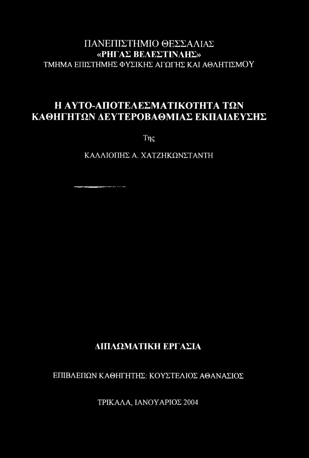 ΔΕΥΤΕΡΟΒΑΘΜΙΑΣ ΕΚΠΑΙΔΕΥΣΗΣ Της ΚΑΛΛΙΟΠΗΣ Α.