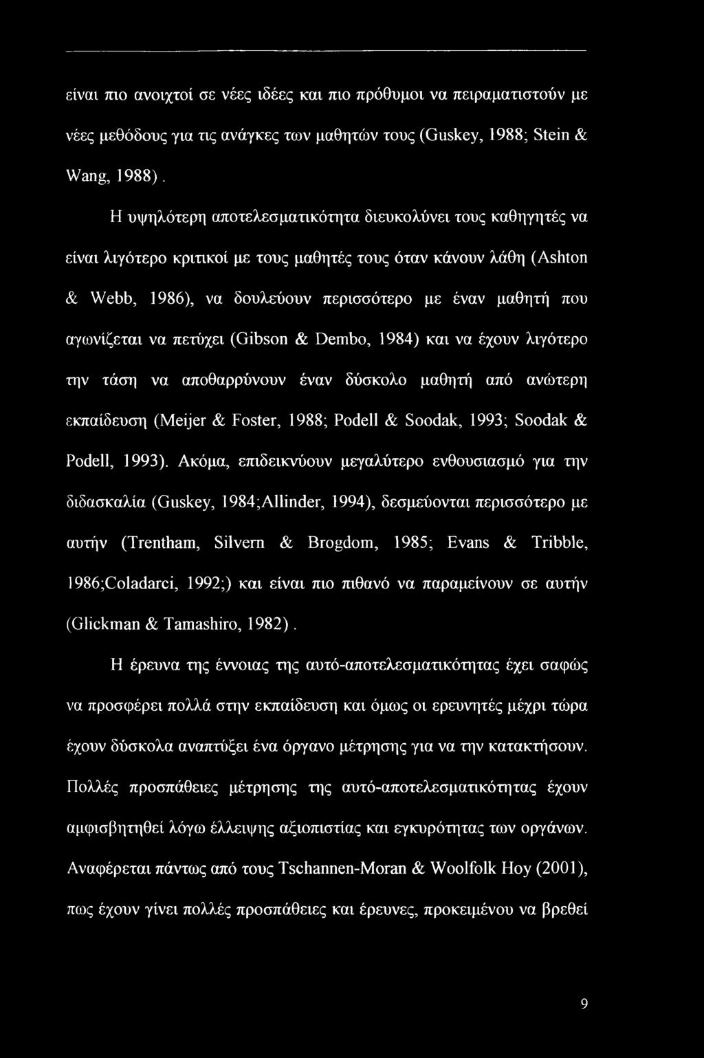 αγωνίζεται να πετύχει (Gibson & Dembo, 1984) και να έχουν λιγότερο την τάση να αποθαρρύνουν έναν δύσκολο μαθητή από ανώτερη εκπαίδευση (Meijer & Foster, 1988; Podell & Soodak, 1993; Soodak & Podell,