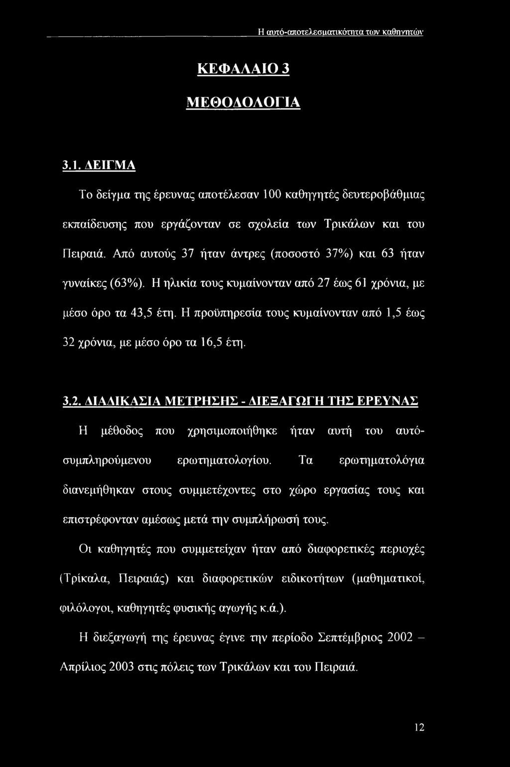 Από αυτούς 37 ήταν άντρες (ποσοστό 37%) και 63 ήταν γυναίκες (63%). Η ηλικία τους κυμαίνονταν από 27 έως 61 χρόνια, με μέσο όρο τα 43,5 έτη.