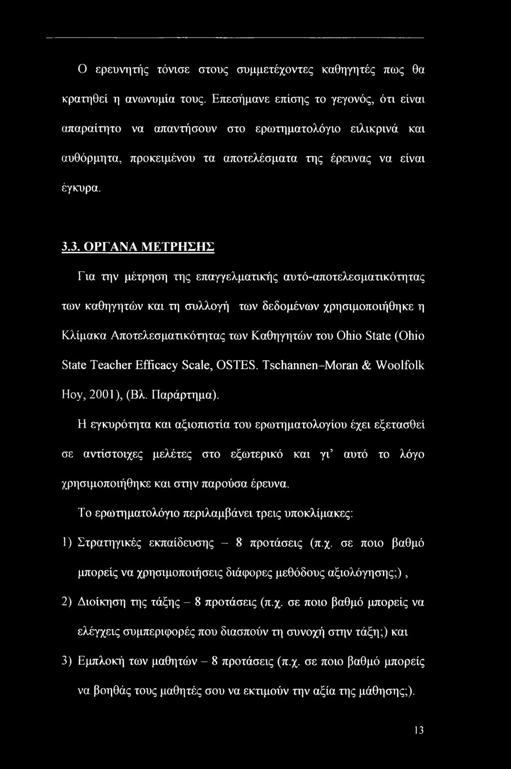 3. ΟΡΓΑΝΑ ΜΕΤΡΗΣΗΣ Για την μέτρηση της επαγγελματικής αυτό-αποτελεσματικότητας των καθηγητών και τη συλλογή των δεδομένων χρησιμοποιήθηκε η Κλίμακα Αποτελεσματικότητας των Καθηγητών του Ohio State