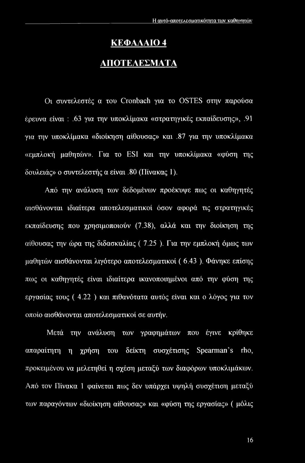 Από την ανάλυση των δεδομένων προέκυψε πως οι καθηγητές αισθάνονται ιδιαίτερα αποτελεσματικοί όσον αφορά τις στρατηγικές εκπαίδευσης που χρησιμοποιούν (7.