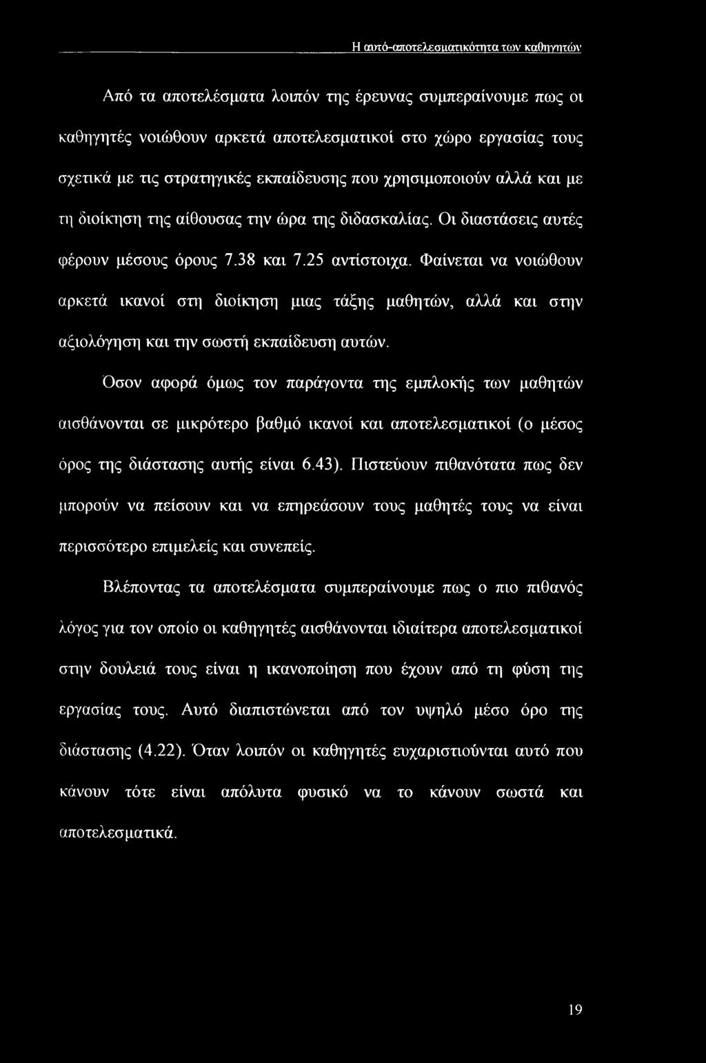 Φαίνεται να νοιώθουν αρκετά ικανοί στη διοίκηση μιας τάξης μαθητών, αλλά και στην αξιολόγηση και την σωστή εκπαίδευση αυτών.