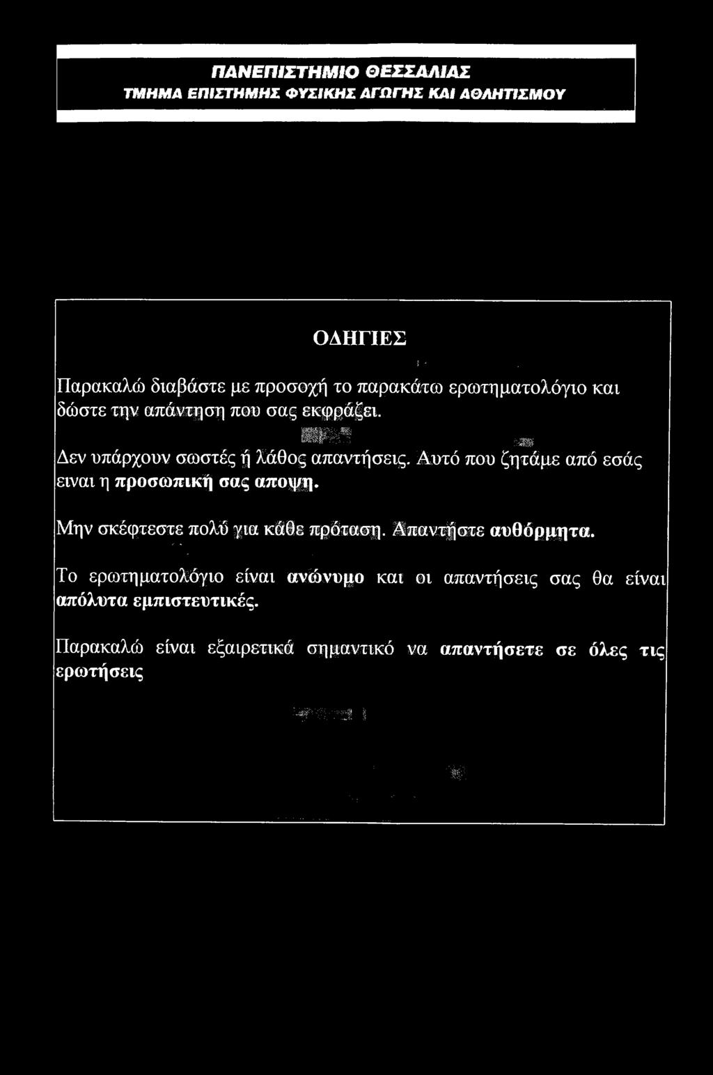 Μην σκέφτεστε πολύ για κάθε πρόταση. Απαντήστε αυθόρμητα. ''.