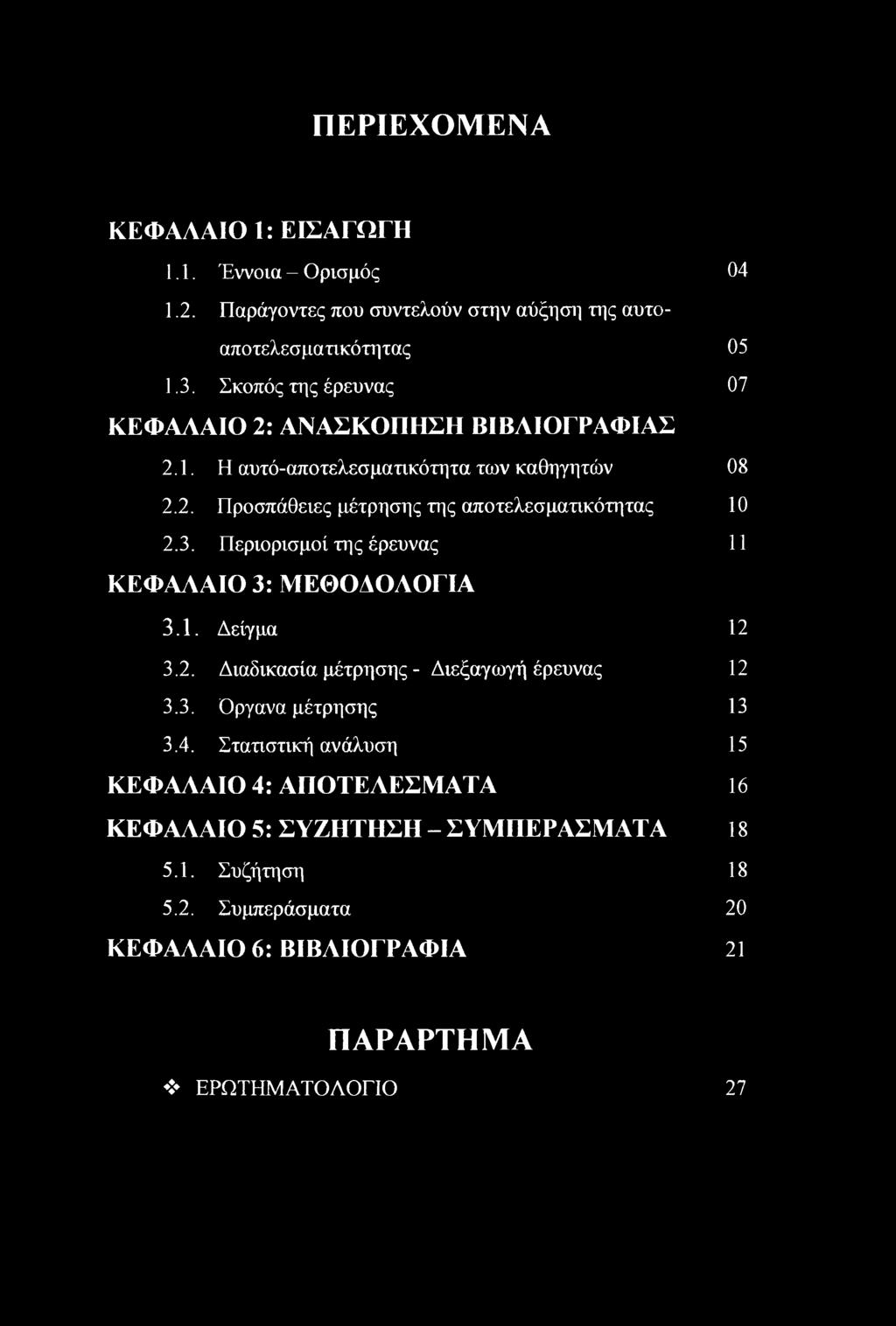 3. Περιορισμοί της έρευνας 11 ΚΕΦΑΛΑΙΟ 3: ΜΕΘΟΔΟΛΟΓΙΑ 3.1. Δείγμα 12 3.2. Διαδικασία μέτρησης - Διεξαγωγή έρευνας 12 3.3. Οργανα μέτρησης 13 3.4.