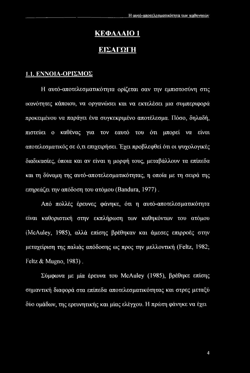 1. ΕΝΝΟΙΑ-ΟΡΙΣΜΟΣ Η αυτό-αποτελεσματικότητα ορίζεται σαν την εμπιστοσύνη στις ικανότητες κάποιου, να οργανώσει και να εκτελέσει μια συμπεριφορά προκειμένου να παράγει ένα συγκεκριμένο αποτέλεσμα.