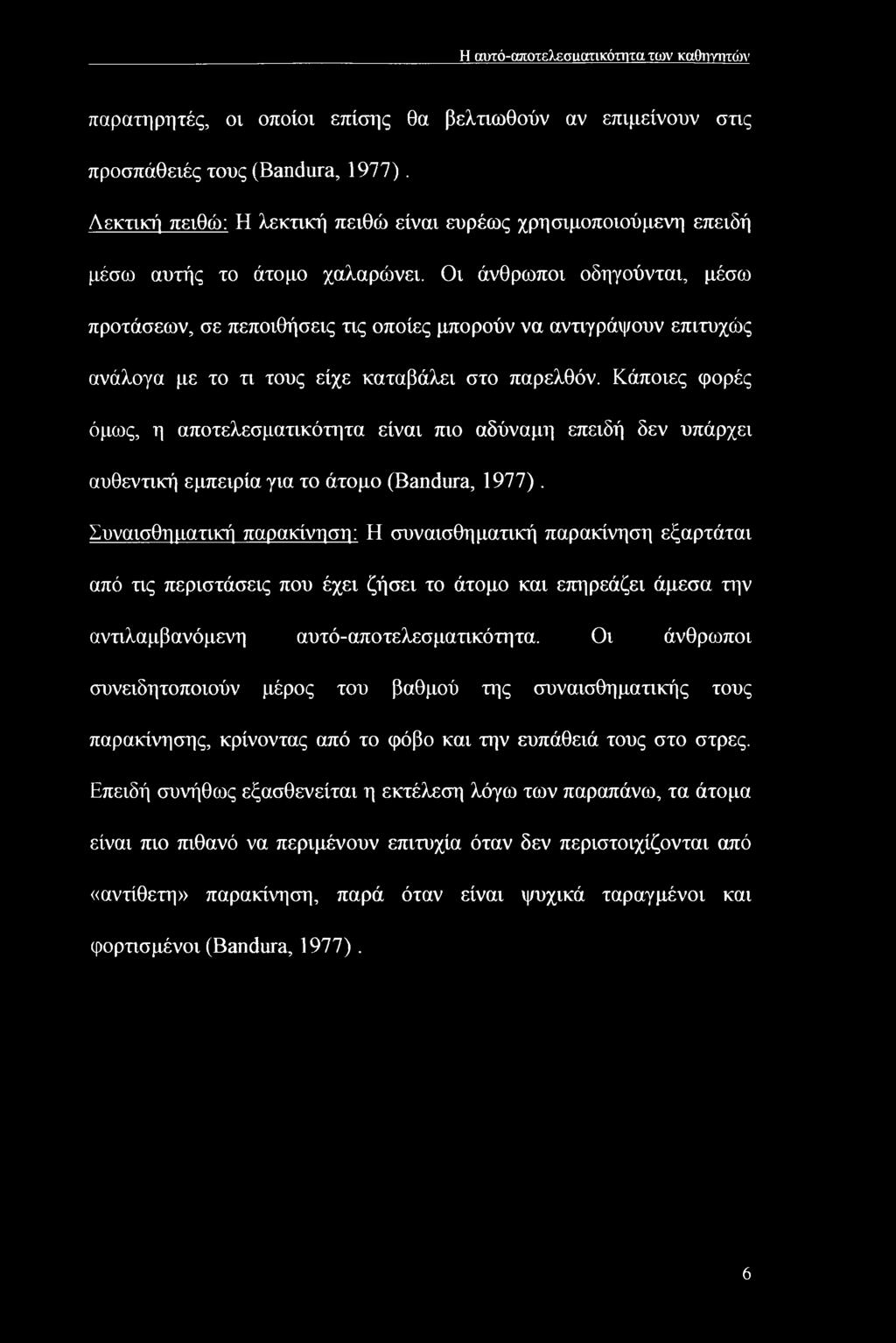 Οι άνθρωποι οδηγούνται, μέσω προτάσεων, σε πεποιθήσεις τις οποίες μπορούν να αντιγράψουν επιτυχώς ανάλογα με το τι τους είχε καταβάλει στο παρελθόν.