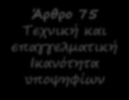 Κριτήρια επιλογής Άρθρο 75