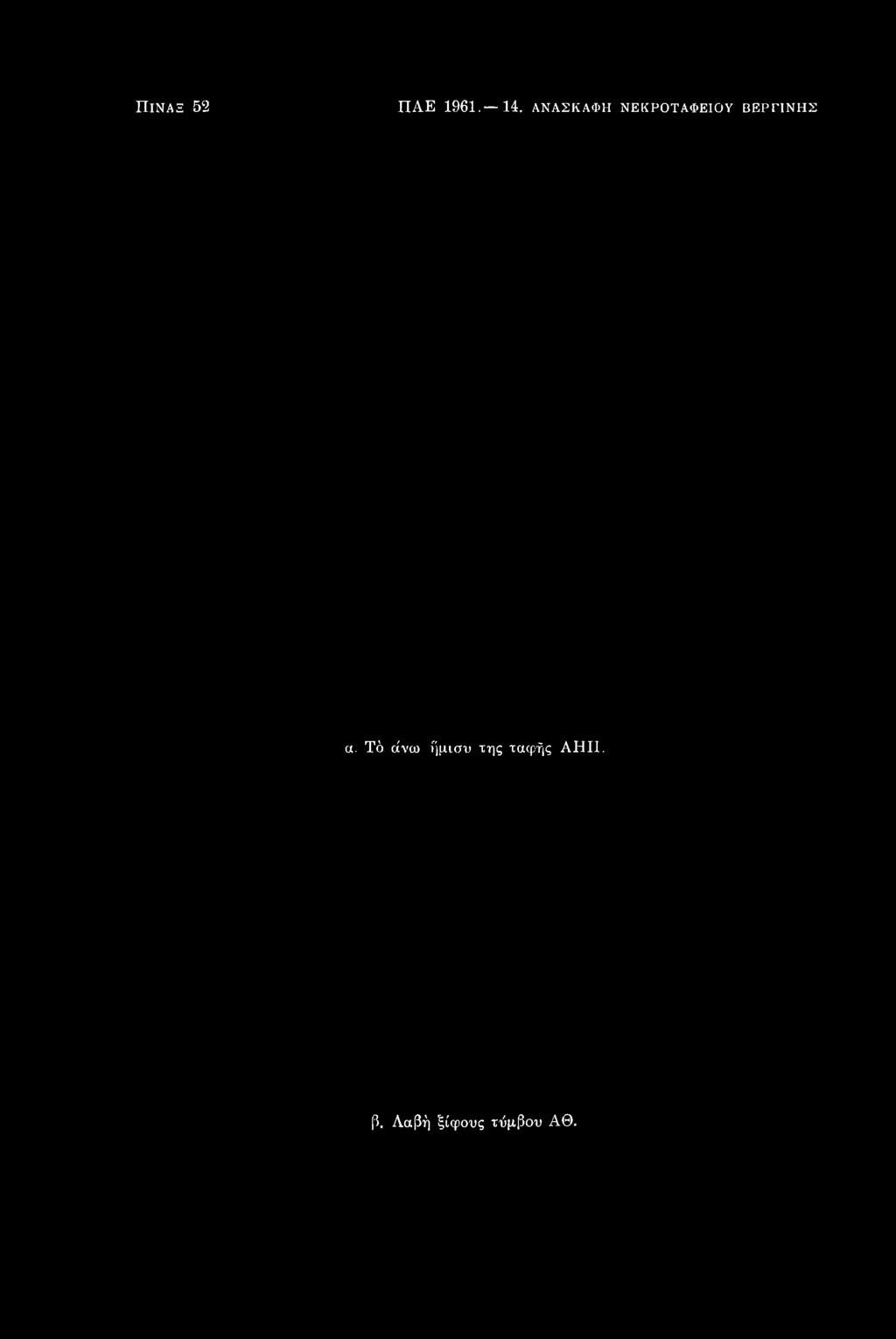 ΠίΝΑΞ 52 ΠΑΕ 1961. 14. ΑΝΑΣΚΑΦΗ ΝΕΚΡΟΤΑΦΕΙΟΥ βεργινης α.