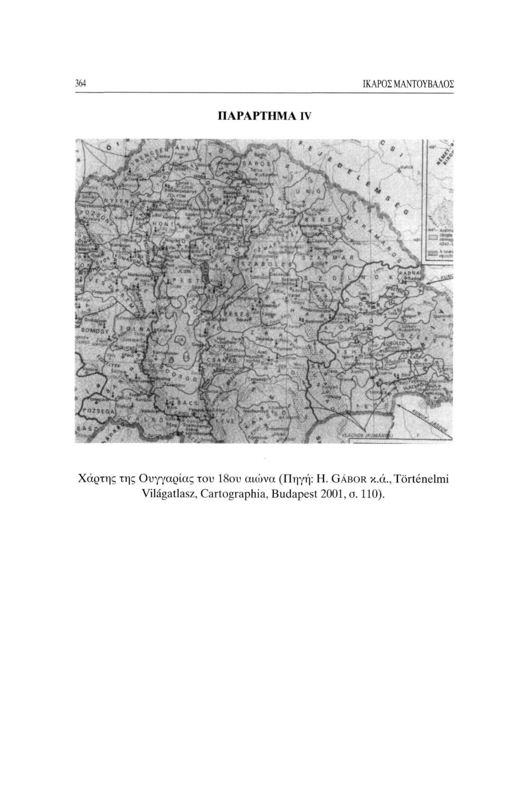 364 ΙΚΑΡΟΣ ΜΑΝΤΟΥΒΑΛΟΣ Χάρτης της Ουγγαρίας του 18ου αιώνα (Πηγή: Η.
