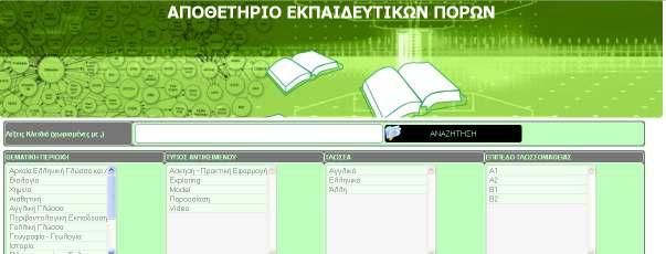 Εικόνα 21: Αρχική Οθόνη Εφαρμογής Ο χρήστης μπορεί να επιλέξει την ικανοποίηση όλων των κριτηρίων που έχει επιλέξει ταυτόχρονα, τσεκάροντας το checkbox στο κάτω μέρος της