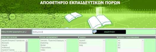 κλικ στο πλήκτρο «ΑΝΑΖΗΤΗΣΗ». Με την εμφάνιση των αποτελεσμάτων που περιλαμβάνουν αυτές τις λέξεις κλειδιά μπορεί να επακολουθήσει τα ίδια βήματα με αυτά της εκτεταμένης αναζήτησης.