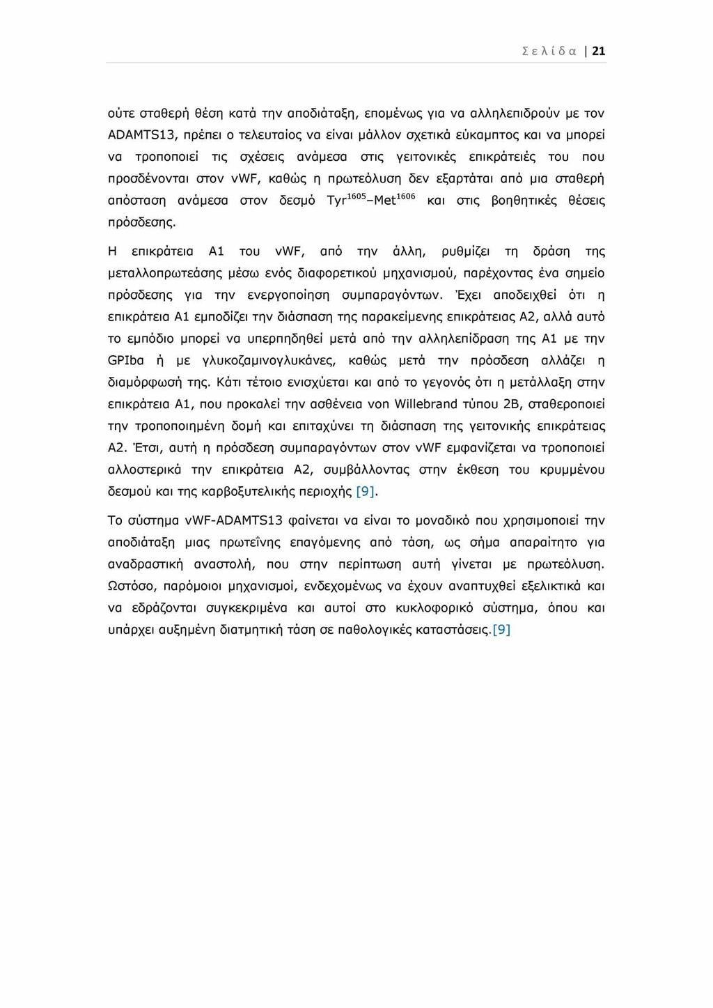 Σελίδα 21 ούτε σταθερή θέση κατά την αποδιάταξη, επομένως για να αλληλεπιδρούν με τον ADAMTS13, πρέπει ο τελευταίος να είναι μάλλον σχετικά εύκαμπτος και να μπορεί να τροποποιεί τις σχέσεις ανάμεσα