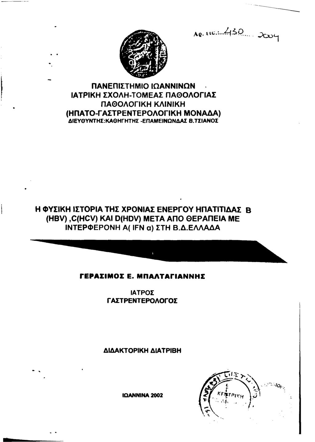 ΠΑΝΕΠΙΣΤΗΜΙΟ ΙΩΑΝΝΙΝΩΝ ΙΑΤΡΙΚΗ ΣΧΟΛΗ-ΤΟΜΕΑΣ