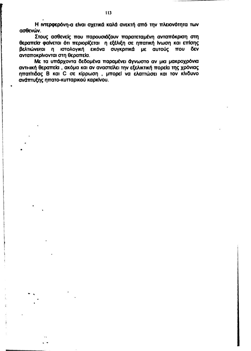 113 Η ιντερφερόνη-α είναι σχετικά καλά ανεκτή αττό την πλειονότητα των ασθενώ ν.