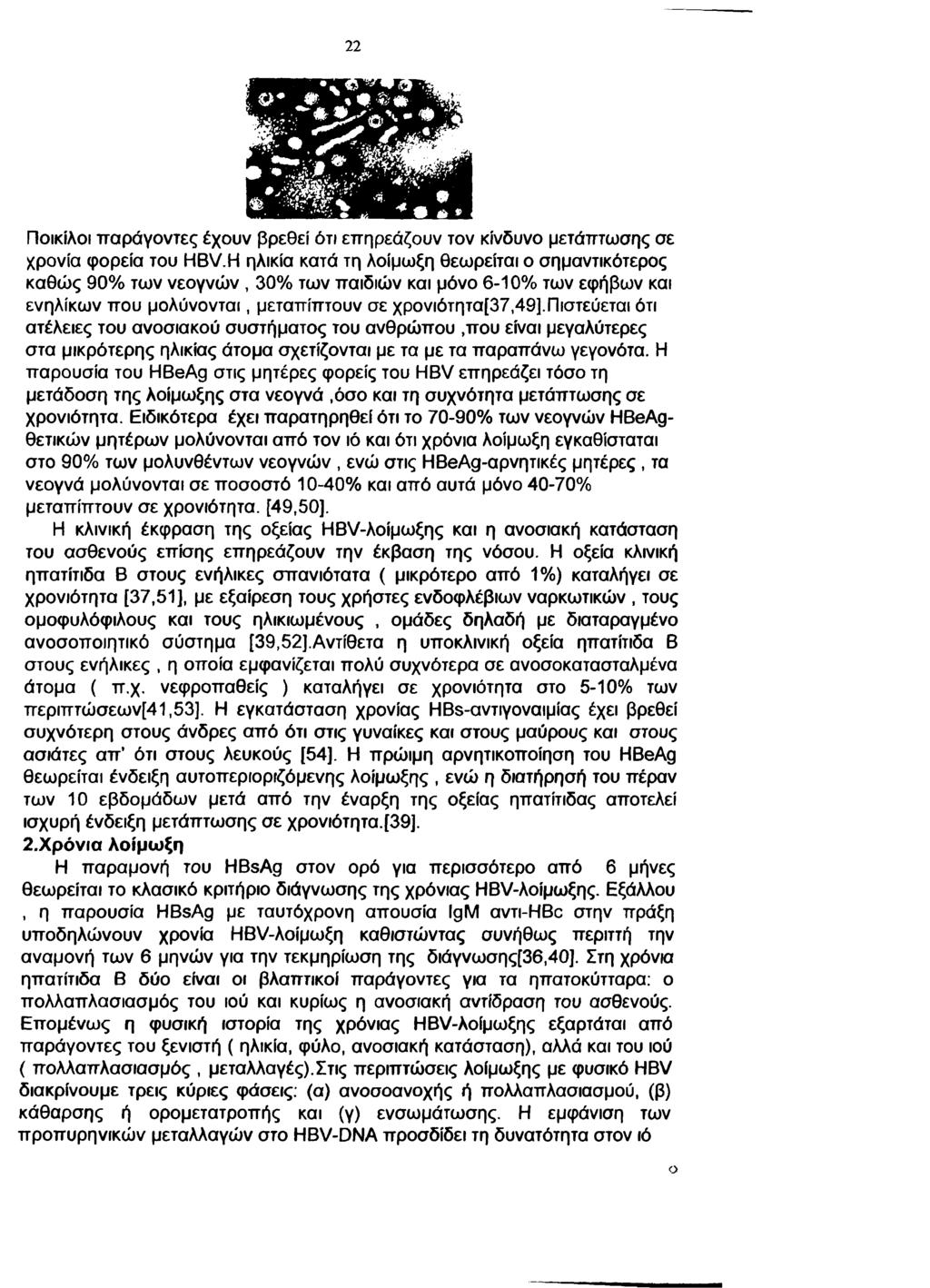 22 Ποικίλοι παράγοντες έχουν βρεθεί ότι επηρεάζουν τον κίνδυνο μετάπτωσης σε χρονία φορεία του HBV.