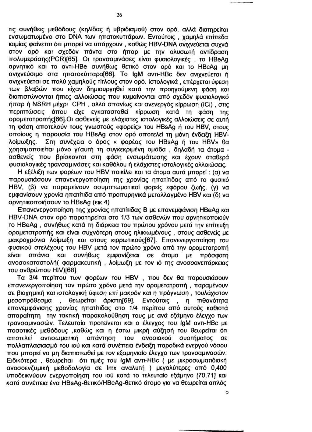 26 τις συνήθεις μεθόδους (κηλίδας ή υβριδισμού) στον ορό, αλλά διατηρείται ενσωματωμένο στο DNA των ηπατοκυττάρων.