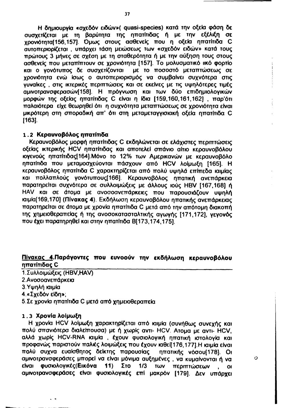 37 Η δημιουργία «σχεδόν ειδών»( quasi-species) κατά την οξεία φάση δε συσχετίζεται με τη βαρύτητα της ηττατίτιδας ή με την εξέλιξη σε χρονιότητσ[156,157].