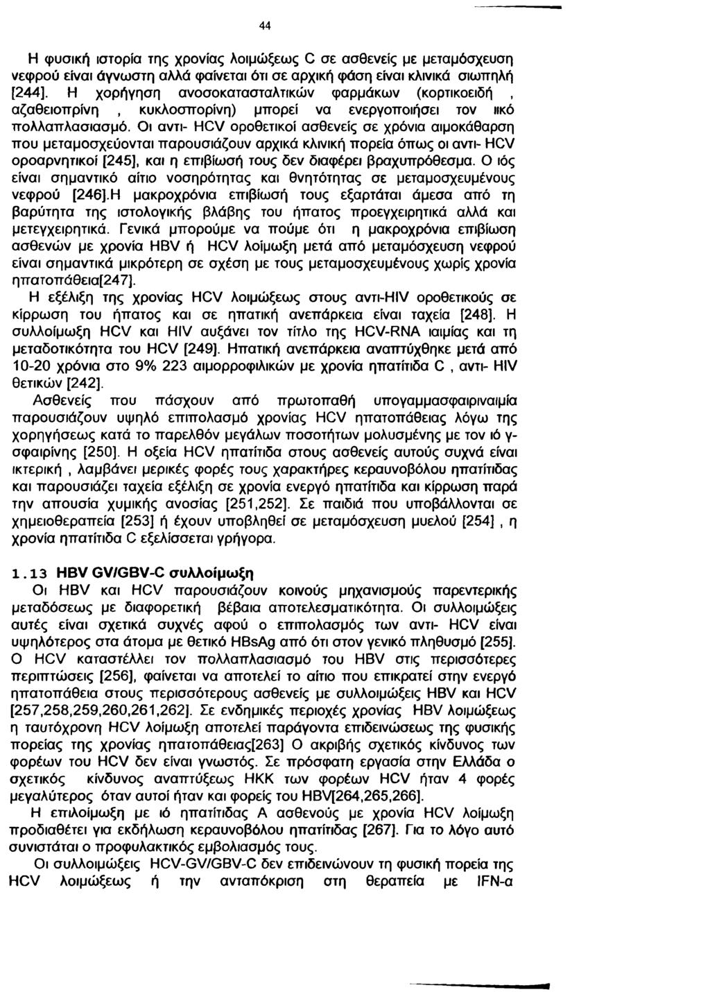 44 Η φυσική ιστορία της χρονιάς λοιμώξεως C σε ασθενείς με μεταμόσχευση νεφρού είναι άγνωστη αλλά φαίνεται ότι σε αρχική φάση είναι κλινικά σιωπηλή [244], Η χορήγηση ανοσοκατασταλτικών φαρμάκων