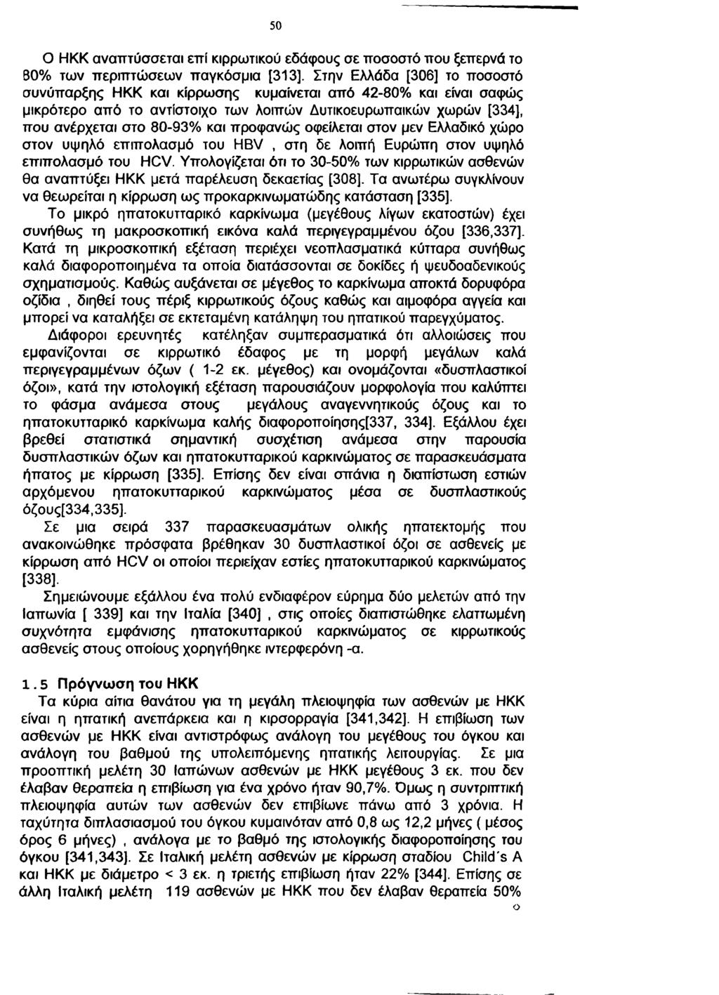 50 Ο ΗΚΚ αναπτύσσεται επί κιρρωτικού εδάφους σε ποσοστό που ξεπερνά το Β0% των περιπτώσεων παγκόσμια [313].