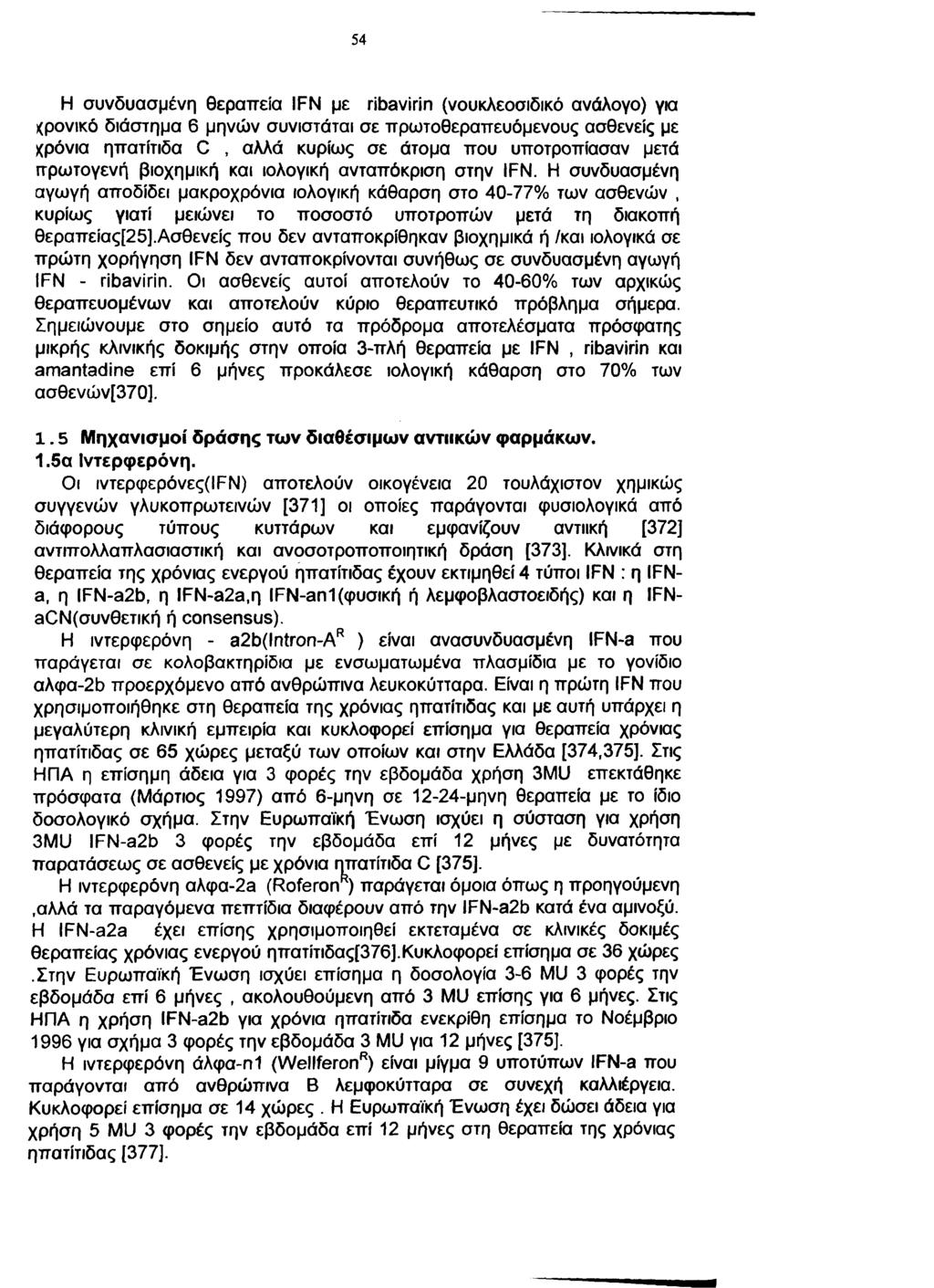 54 Η συνδυασμένη θεραπεία IFN με ribavirin (νουκλεοσιδικό ανάλογο) για <ρονικό διάστημα 6 μηνών συνιστάται σε πρωτοθεραπευόμενους ασθενείς με χρόνια ηπατίτιδα C, αλλά κυρίως σε άτομα που υποτροπίασαν