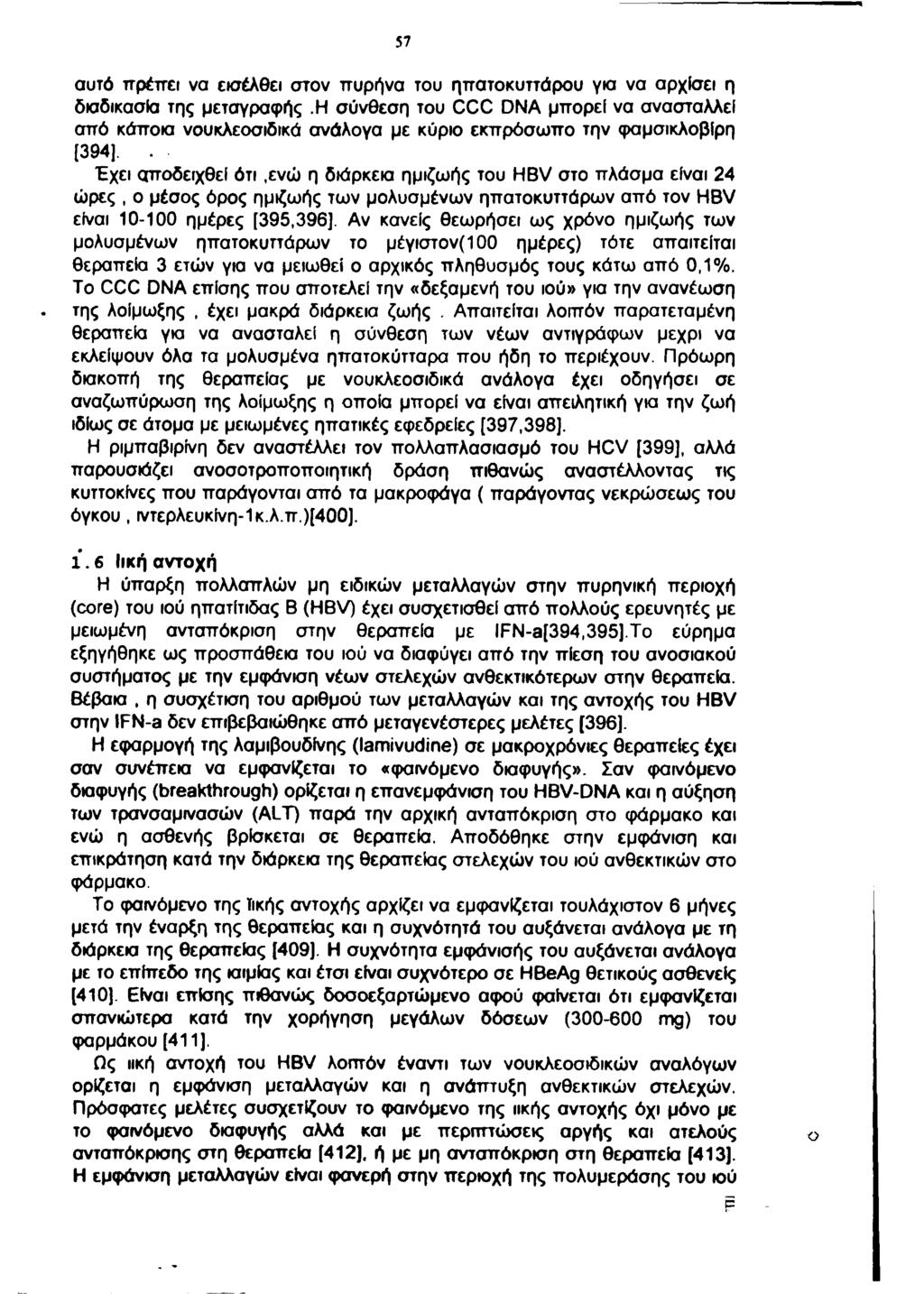 57 αυτό πρέπει να εισέλθει στον πυρήνα του ηπατοκυττάρου για να αρχίσει η διαδικασία της μεταγραφής.