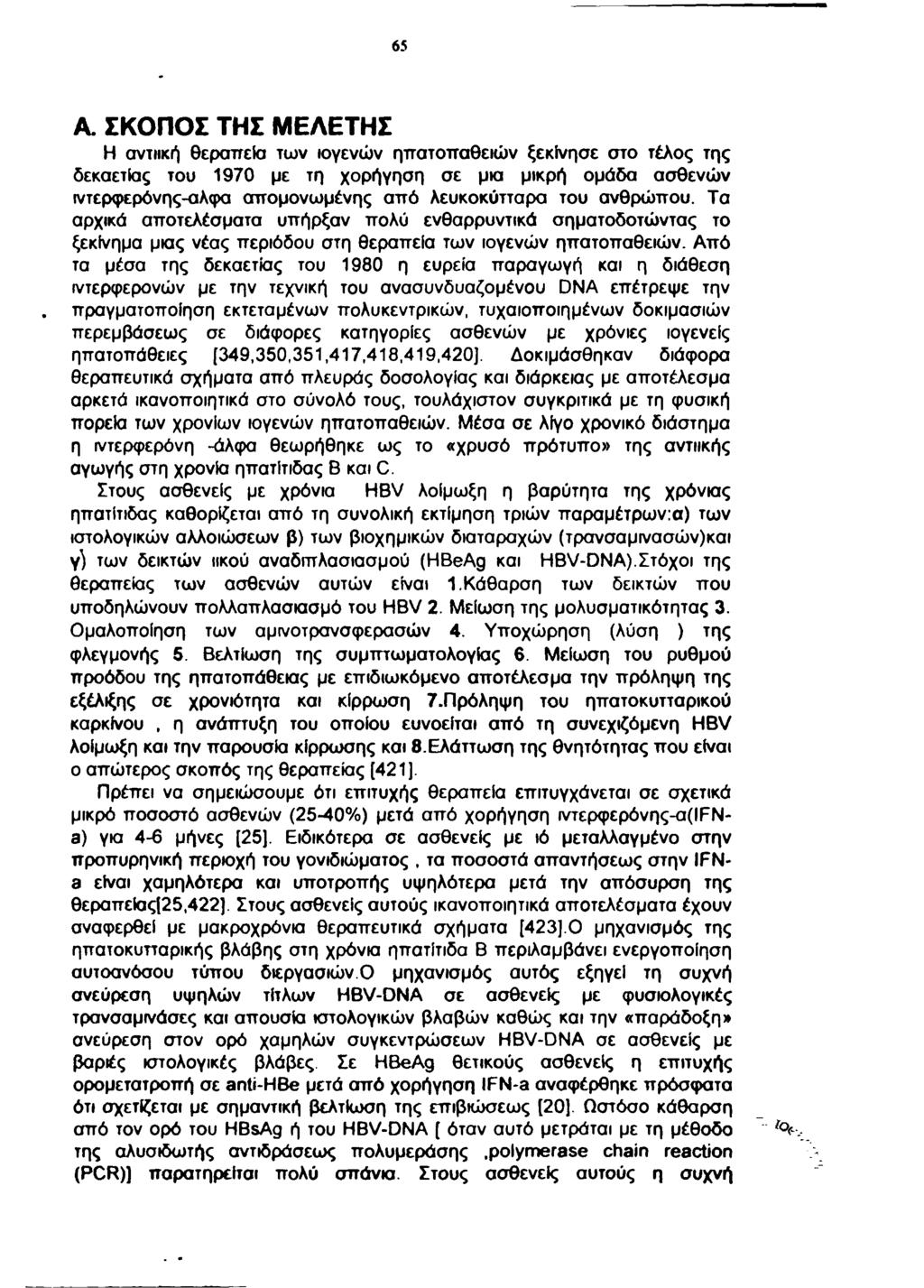 65 Α. ΣΚΟΠΟΣ ΤΗΣ ΜΕΛΕΤΗΣ Η αντιική θεραπεία των ιογενών ηπατοπαθειώ ν ξεκίνησε στο τέλος της δεκαετίας του 1970 με τη χορήγηση σε μια μικρή ομάδα ασθενώ ν ιντερφερόνης-αλφα απομονωμένης α π ό