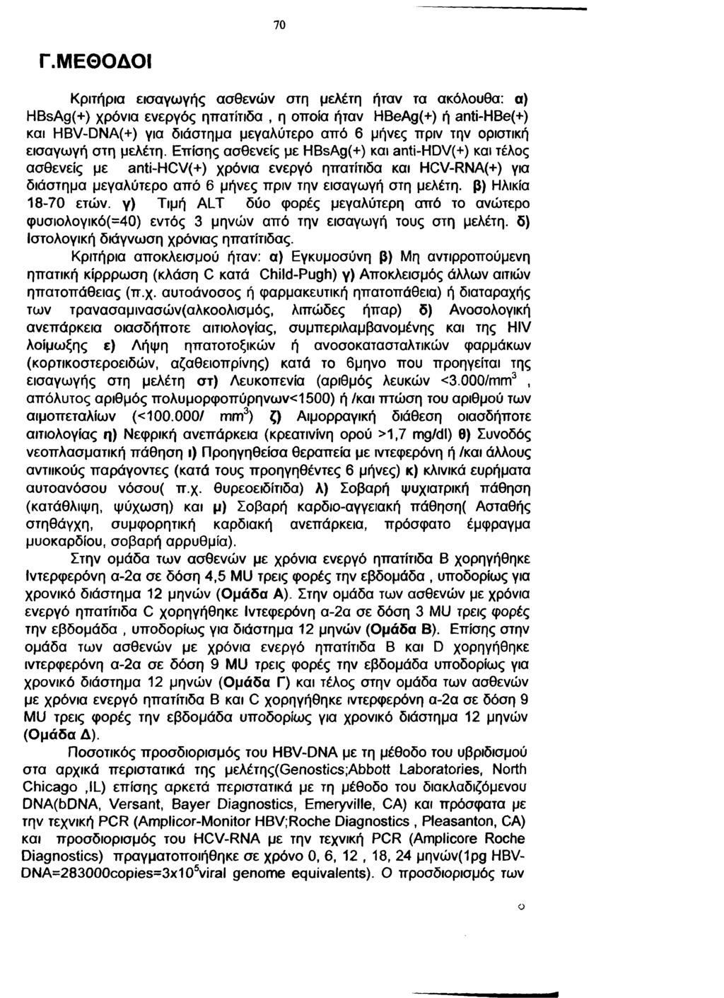 70 Γ.ΜΕΘΟΔΟΙ Κριτήρια εισαγωγής ασθενών στη μελέτη ήταν τα ακόλουθα: α) HBsAg(+) χρόνια ενεργός ηπατίτιδα, η οποία ήταν HBeAg(+) ή anti-hbe(+) και HBV-DNA(+) για διάστημα μεγαλύτερο από 6 μήνες πριν