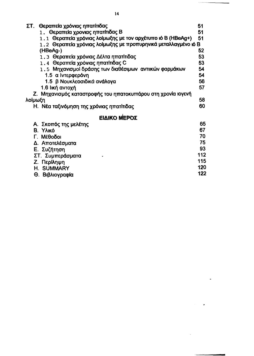 14 ΣΤ. Θεραπεία χρόνιας ηπατίτιδας 51 1. Θεραπεία χρονιάς ηπατίτιδας Β 51 1.1 Θεραπεία χρόνιας λοίμωξης με τον αρχέτυπο ιό Β (HBeAg+) 51 1.