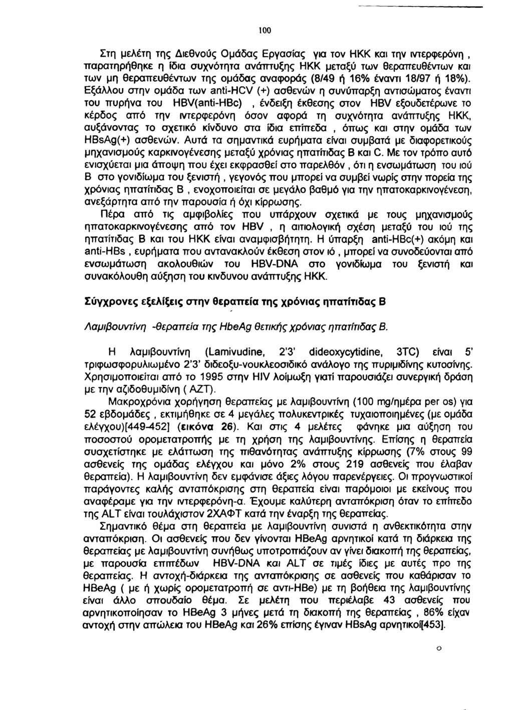 100 Στη μελέτη της Διεθνούς Ομάδας Εργασίας για τον ΗΚΚ και την ιντερφερόνη, παρατηρήθηκε η ίδια συχνότητα ανάπτυξης ΗΚΚ μεταξύ των θεραπευθέντων και των μη θεραπευθέντων της ομάδας αναφοράς (8/49 ή