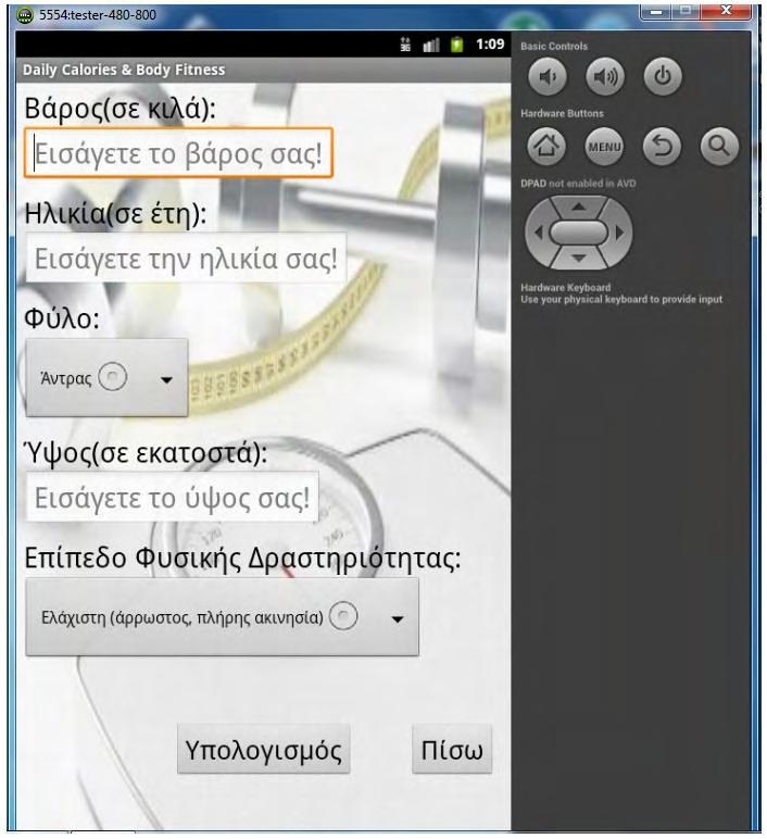Στη συνέχεια περνάμε στη δεύτερη οθόνη όπου ο χρήστης συμπληρώνει τα στοιχεία του που είναι: Βάρος (kg), Ηλικία (έτη), φύλο, ύψος (cm) και επίπεδο φυσικής δραστηριότητας (Εικόνες 3α,3β).