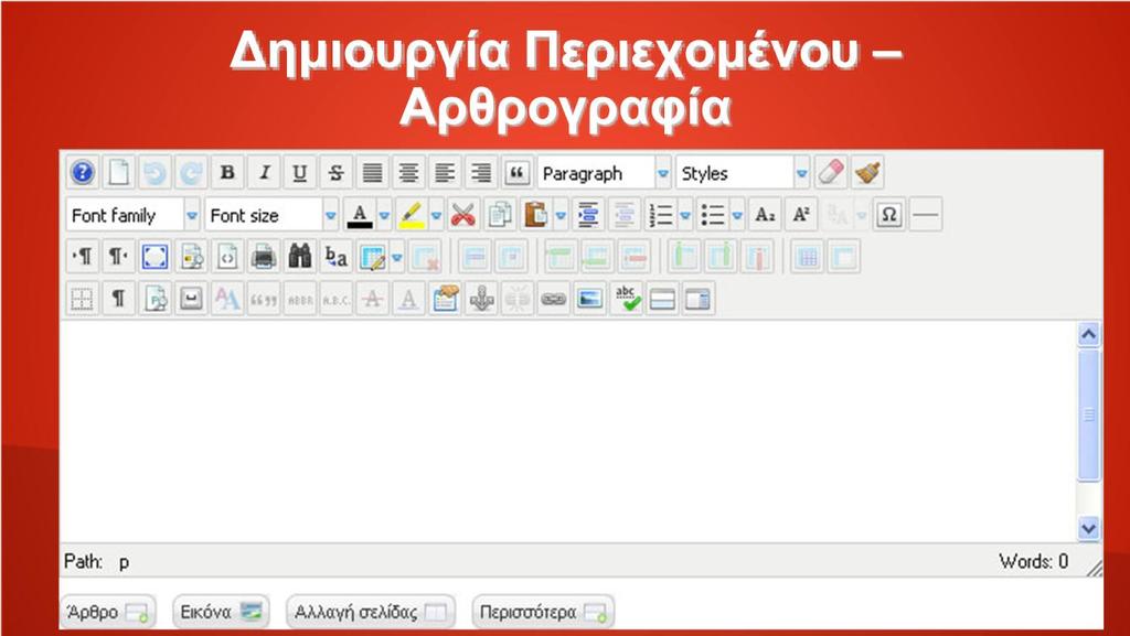 7 ην θάησ κέξνο ηεο νζόλεο καο ζπλαληάκε ηνλ θεηκελνγξάθν (editor) ηνπ Joomla.