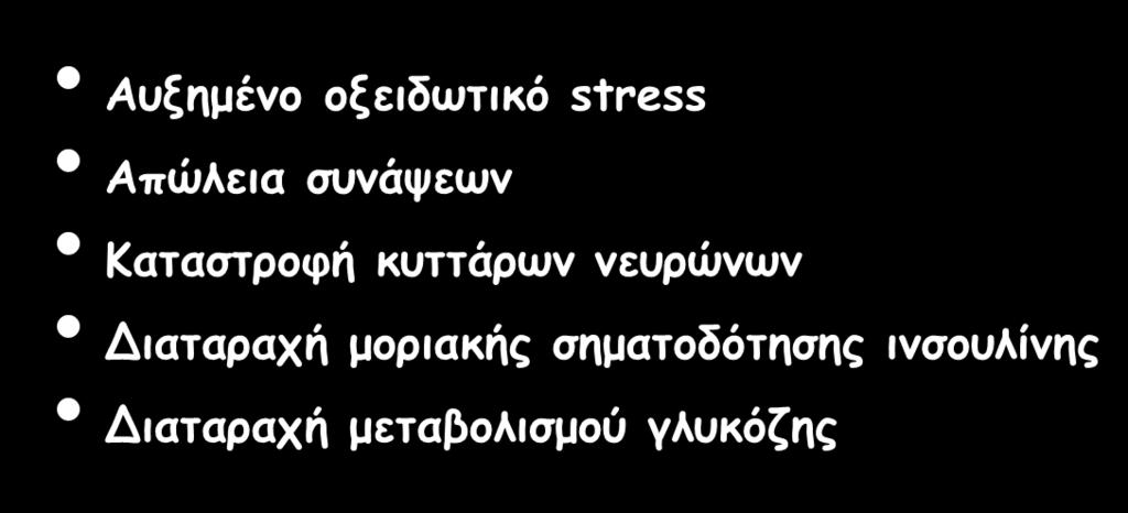 Νόσος Alzheimer Αυξημένο οξειδωτικό stress Απώλεια συνάψεων Καταστροφή