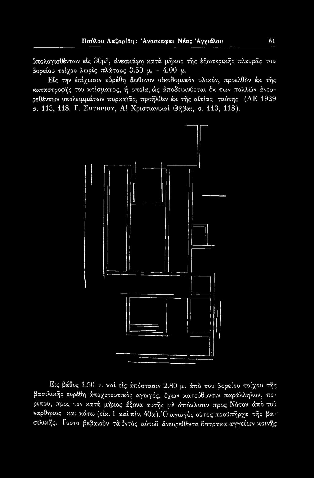 113, 118). Εις βάθος 1.50 μ. καί εις άπόστασιν 2.80 μ.