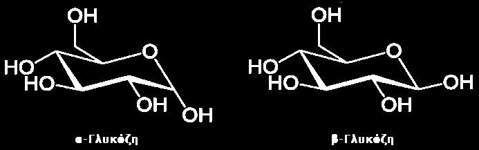 3.2. Γλυκόζη 3.2.1. Προσδιορισμός της δομής της γλυκόζης Χημικός τύπος των δύο ανωμερών μορφών της γλυκόζης. Τρισδιάστατες απεικονίσεις των δύο ανωμερών μορφών της γλυκόζης.