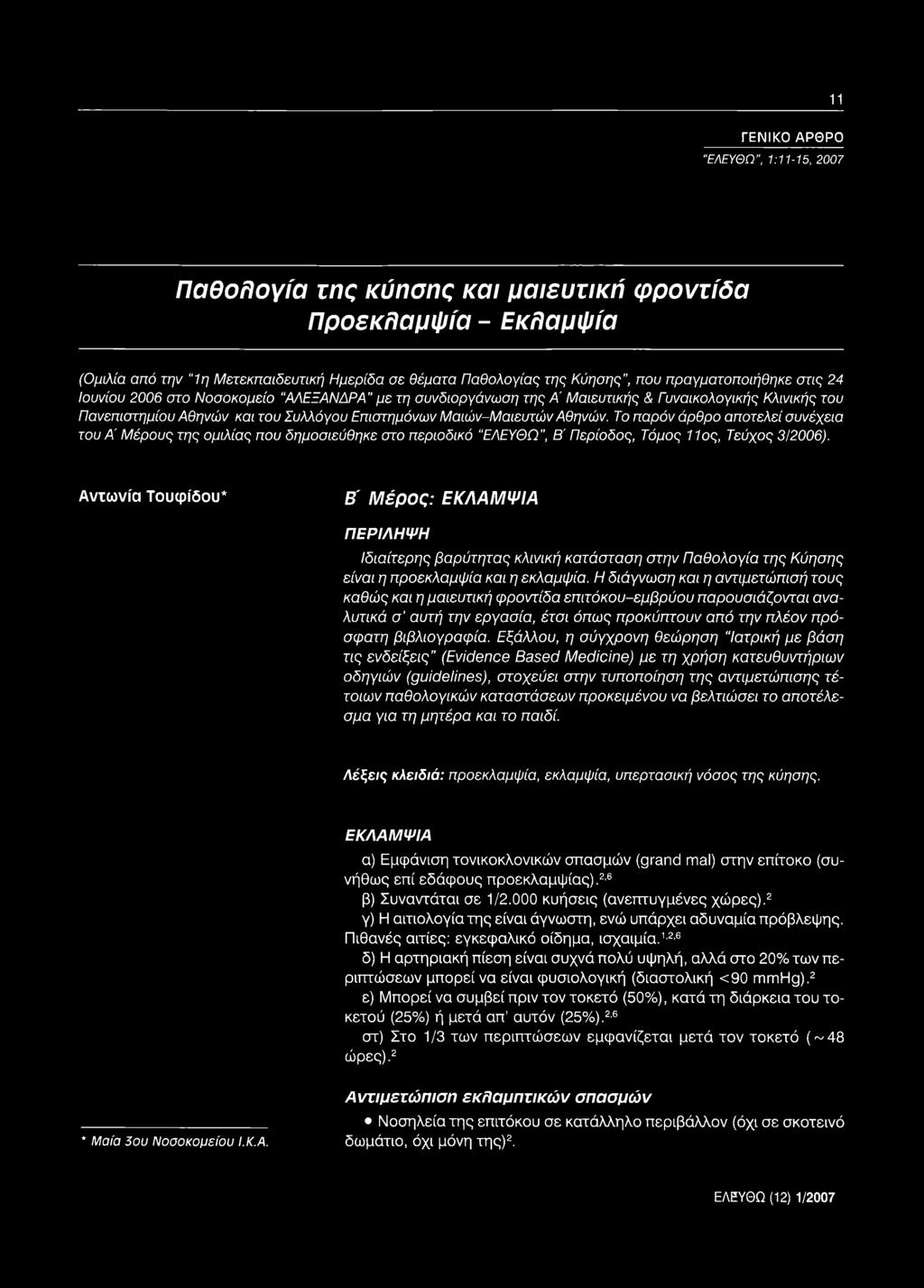 Η διάγνωση και η αντιμετώπισή τους καθώς και η μαιευτική φροντίδα επιτόκου-εμβρύου παρουσιάζονται αναλυτικά σ αυτή την εργασία, έτσι όπως προκύπτουν από την πλέον πρόσφατη βιβλιογραφία.