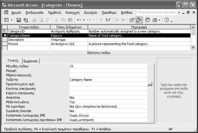 58 Ελληνική Microsoft Access 2002 με μια ματιά Προβολή ή αλλαγή των ιδιοτήτων ενός πεδίου Κάθε πεδίο έχει έναν αριθμό ιδιοτήτων, όπως ο μέγιστος αριθμός χαρακτήρων που επιτρέπονται στο πεδίο.