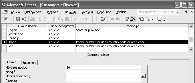 60 Ελληνική Microsoft Access 2002 με μια ματιά Δημιουργία μασκών εισαγωγής Αυτό που έχει αξία στις βάσεις δεδομένων είναι τα δεδομένα που περιέχουν, γι' αυτό είναι σημαντικό εσείς και οι συνάδελφοί