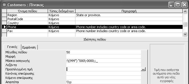 62 Ελληνική Microsoft Access 2002 με μια ματιά Απόρριψη αλφαριθμητικών μηδενικού μήκους 1 Ανοίξτε έναν πίνακα σε προβολή Σχεδίασης.