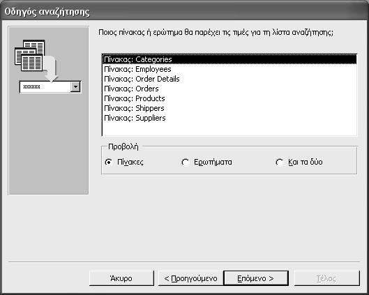 Κεφάλαιο 5: Προσαρμογή πεδίων 65 Δημιουργία πεδίου αναζήτησης Πολλές φορές, τα δεδομένα που πρέπει να καταχωρίσετε σε κάποιον πίνακα βρίσκονται σε κάποιον άλλον πίνακα.