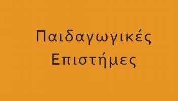 Παιδείας Υγείας & Ζωής Δίνεται η δυνατότητα στους υποψηφίους να εξεταστούν και σε 4 μαθήματα Προσανατολισμού +