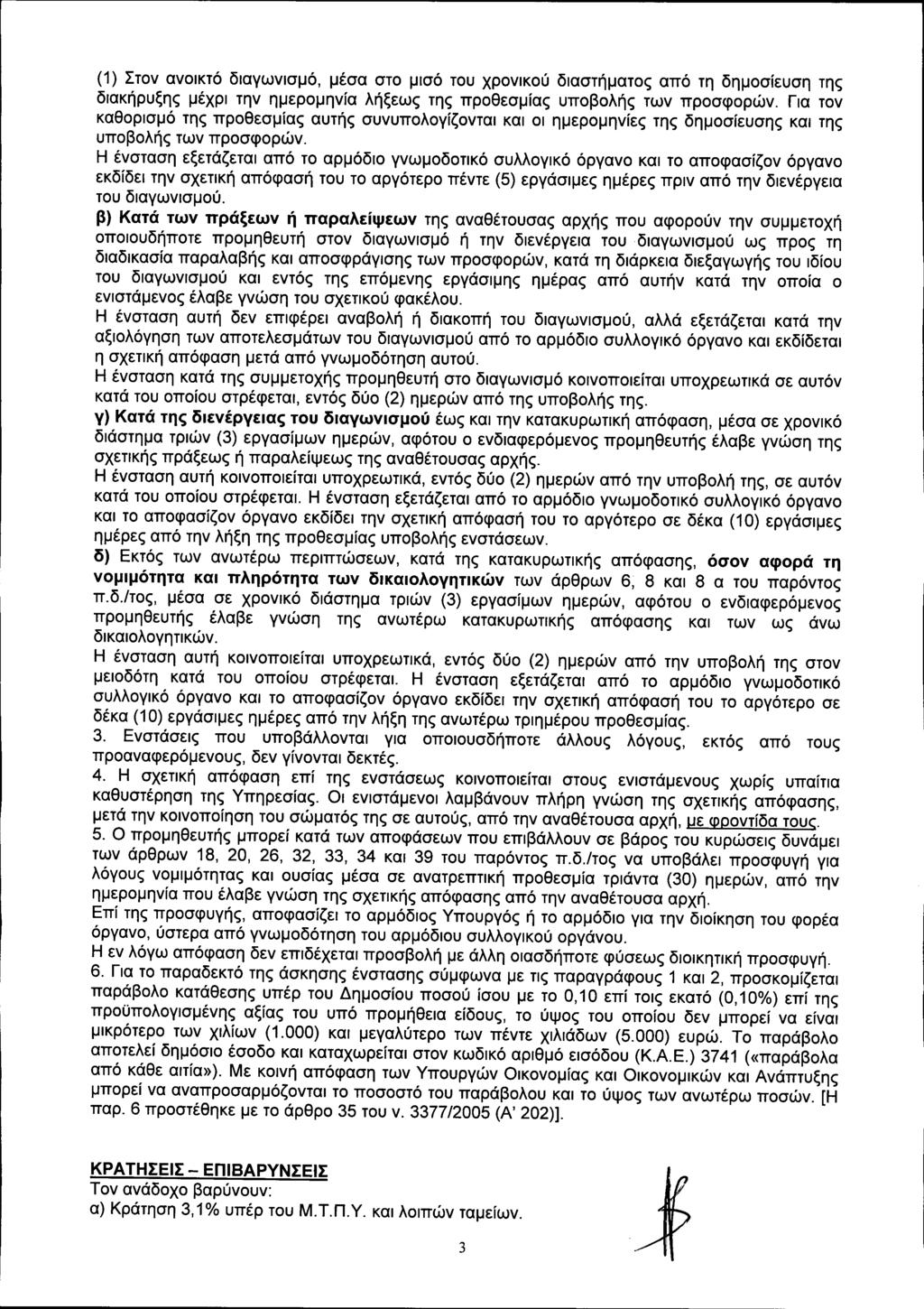 (1) Στον ανοικτό διαγωνισμό, μέσα στο μισό του χρονικού διαστήματος από τη δημοσίευση της διακήρυξης μέχρι την ημερομηνία λήξεως της προθεσμίας υποβολής των προσφορών.