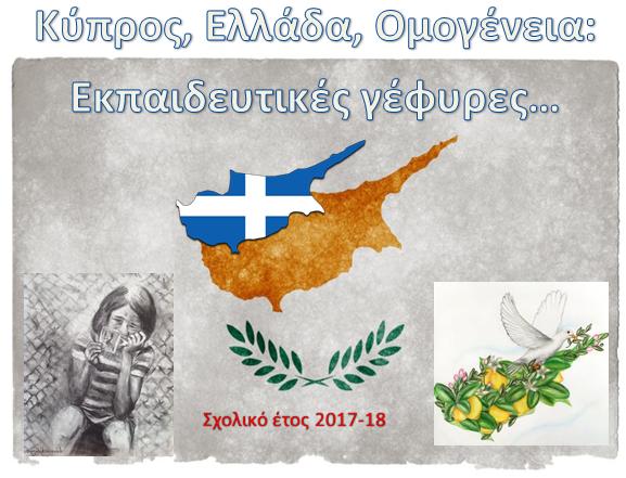 H Διεύθυνση Πρωτοβάθμιας Εκπαίδευσης Σερρών, η Πρεσβεία της Κύπρου στην Ελλάδα Μορφωτικό Γραφείο Σπίτι της Κύπρου, το Υπουργείο Εσωτερικών (Μακεδονίας-Θράκης) και το Τμήμα Εκπαιδευτικής
