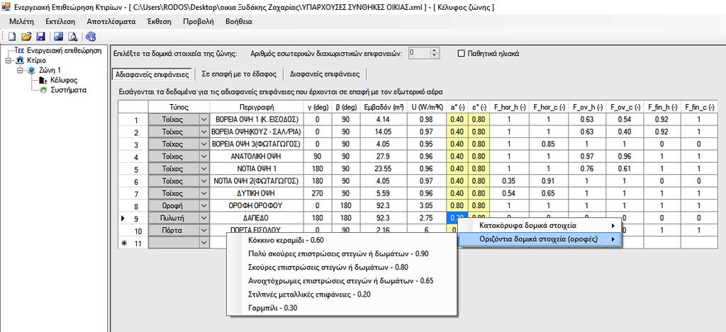 η οροφή είναι λείας επιφάνειας από συνήθες δομικό υλικό με σκουρόχρωμη