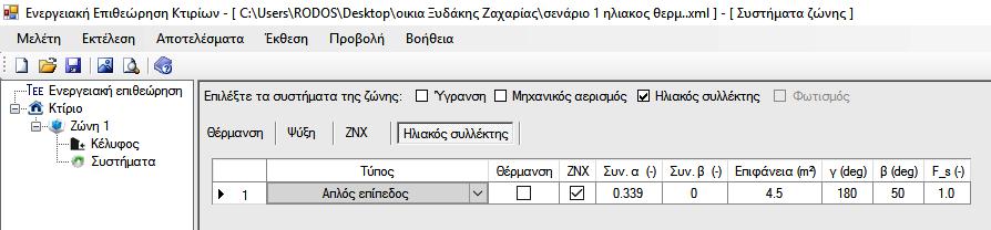 5.2 ΣΕΝΑΡΙΑ ΒΕΛΤΙΩΣΗΣ ΕΝΕΡΓΕΙΑΚΗΣ ΑΠΟΔΟΣΗΣ ΚΤΙΡΙΟΥ Το κτίριο μας έχει μεγάλες ενεργειακές απαιτήσεις εξαιτίας έλλειψης ενεργειακής μελέτης κατά την κατασκευή του.