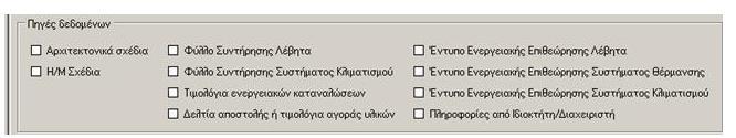 Πηγές δεδομένων. Καθορίζονται όλες οι πηγές δεδομένων που έχουν χρησιμοποιηθεί για την συμπλήρωση του εντύπου ενεργειακής επιθεώρησης κτιρίου, επιλέγοντας το αντίστοιχο σύμβολο ελέγχου, για.