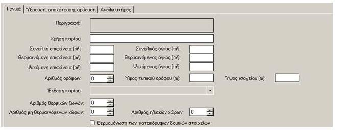 1. Γενικά 2. Ύδρευση, αποχέτευση, άρδευση 3. Ανελκυστήρες 4. Συμπαραγωγή Ηλεκτρισμού και Θερμότητας 5. Φωτοβολταϊκά 6. Ανεμογεννήτριες αστικού περιβάλλοντος. 3.3.1. Γενικά Κατασκευαστικά Στοιχεία Κτιρίου Περιγραφή.