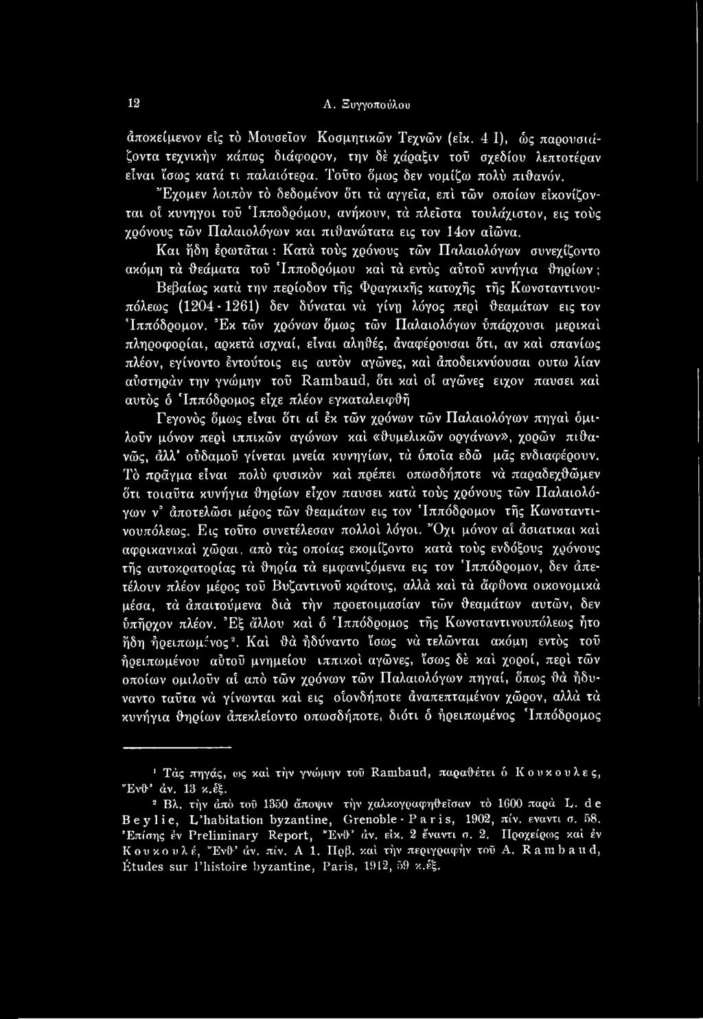 Κωνσταντινουπόλεως (1204-1261) δεν δύναται νά γίνη λόγος περί θεαμάτων εις τον Ιππόδρομον. Έκ τών χρόνων δμως τών Παλαιολόγων ύπάρχουσι μερικά!