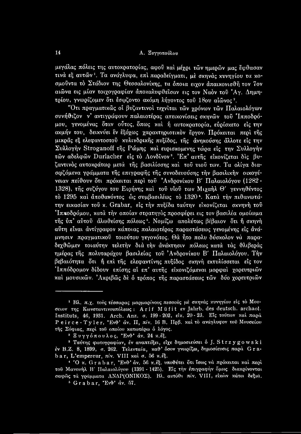 εΰρίσκετο είς την ακμήν του, δεικνύει έν έξόχως χαρακτηριστικόν έργον.