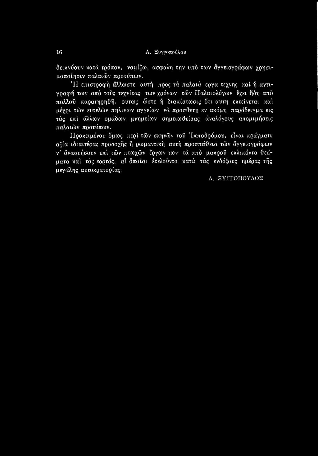 Προκειμένου δμως περί τών σκηνών τοϋ 'Ιπποδρόμου, είναι πράγματι αξία ιδιαιτέρας προσοχής ή ρωμαντική αυτή προσπάθεια τών