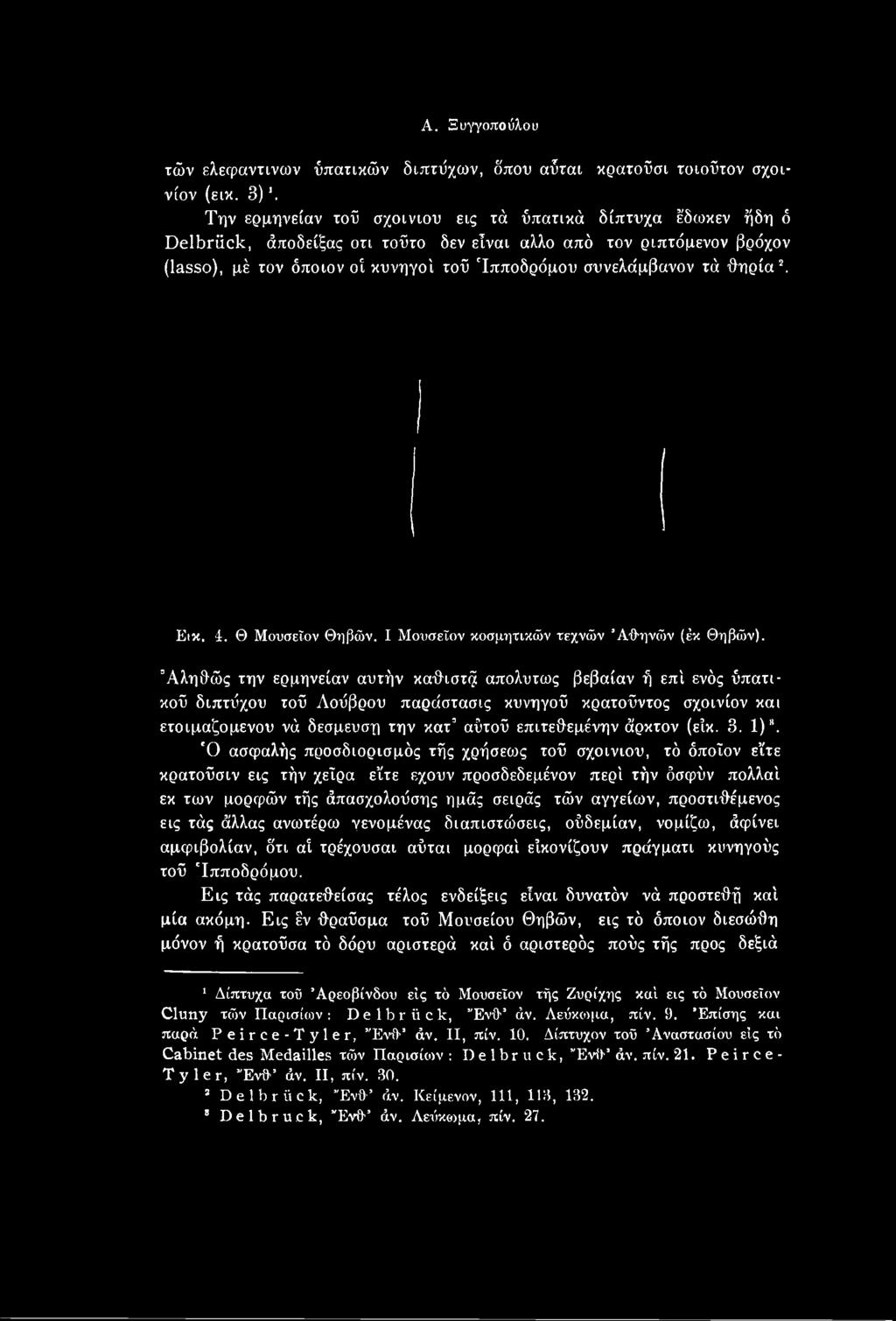 (είκ. 3. 1)".
